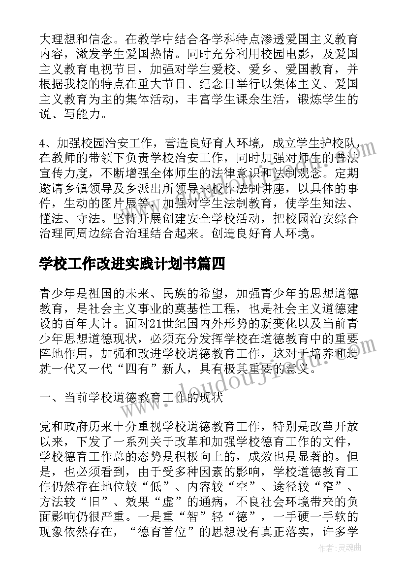 学校工作改进实践计划书(汇总5篇)