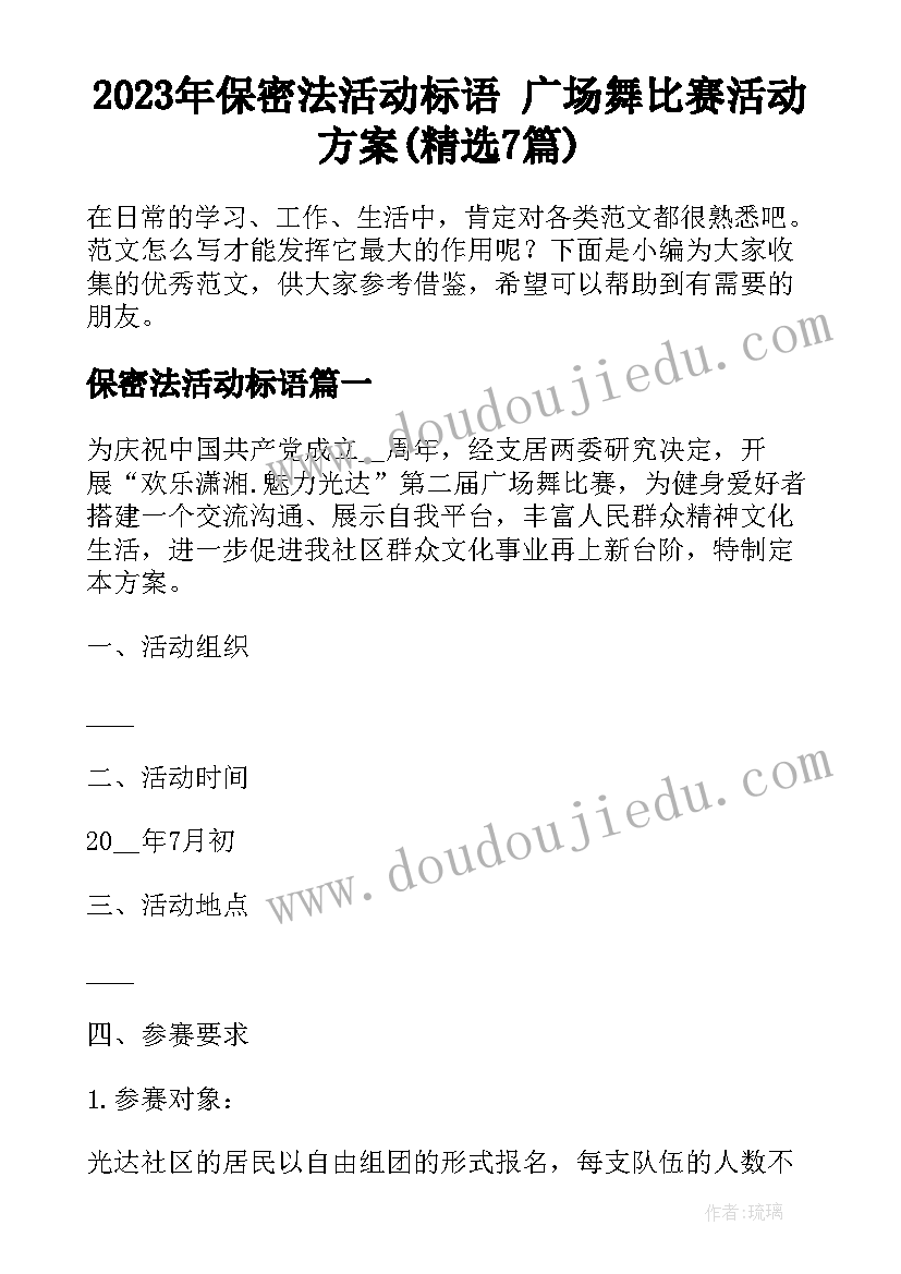 2023年保密法活动标语 广场舞比赛活动方案(精选7篇)