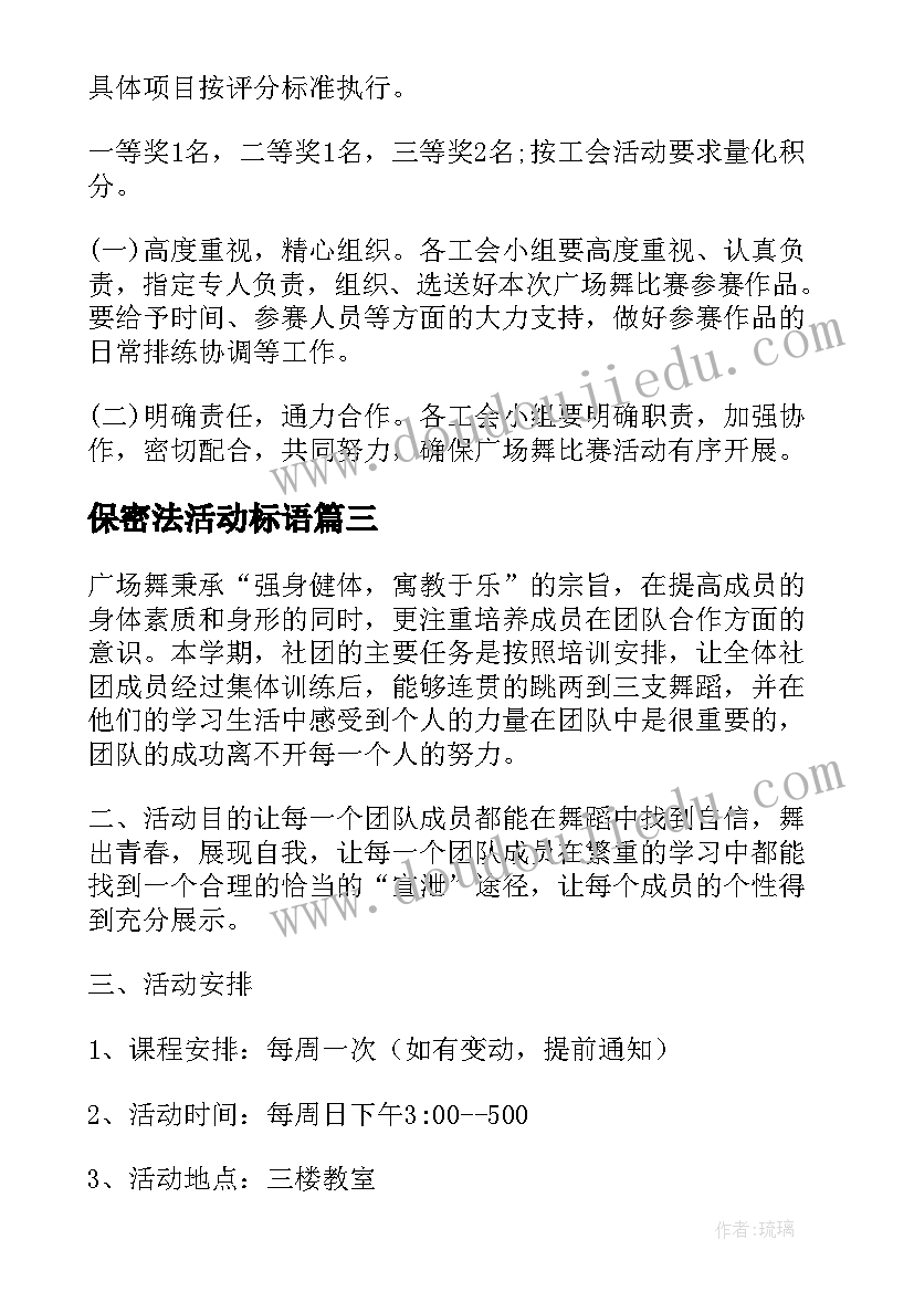 2023年保密法活动标语 广场舞比赛活动方案(精选7篇)