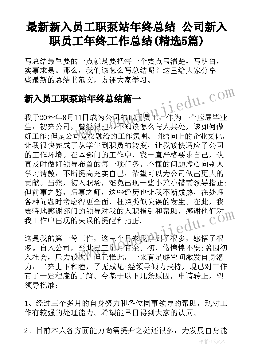 最新新入员工职泵站年终总结 公司新入职员工年终工作总结(精选5篇)