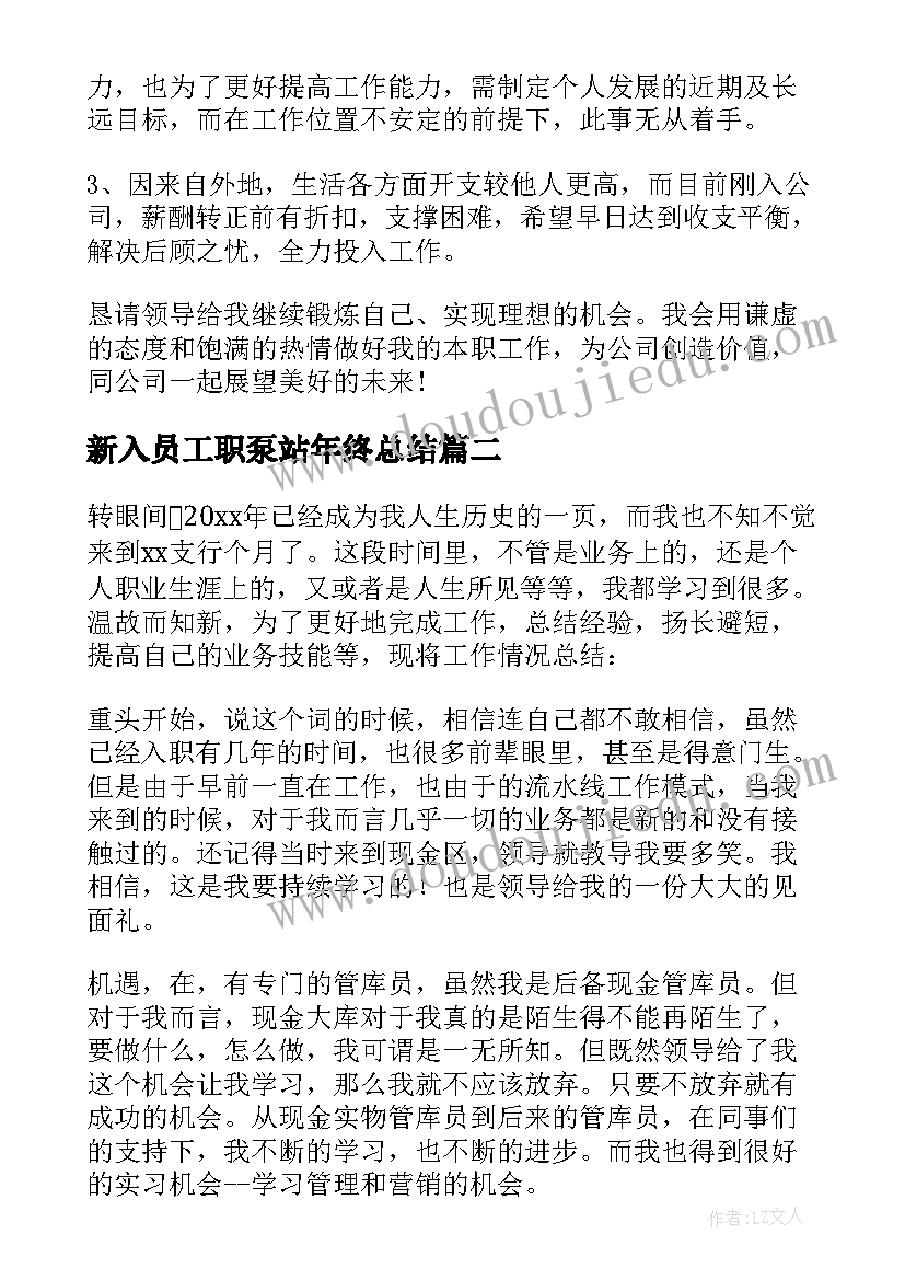 最新新入员工职泵站年终总结 公司新入职员工年终工作总结(精选5篇)