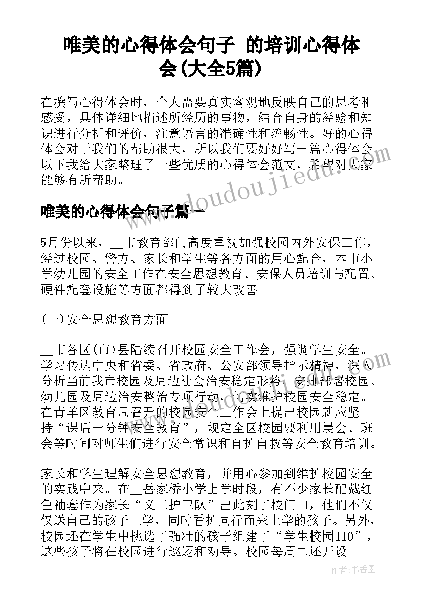 唯美的心得体会句子 的培训心得体会(大全5篇)