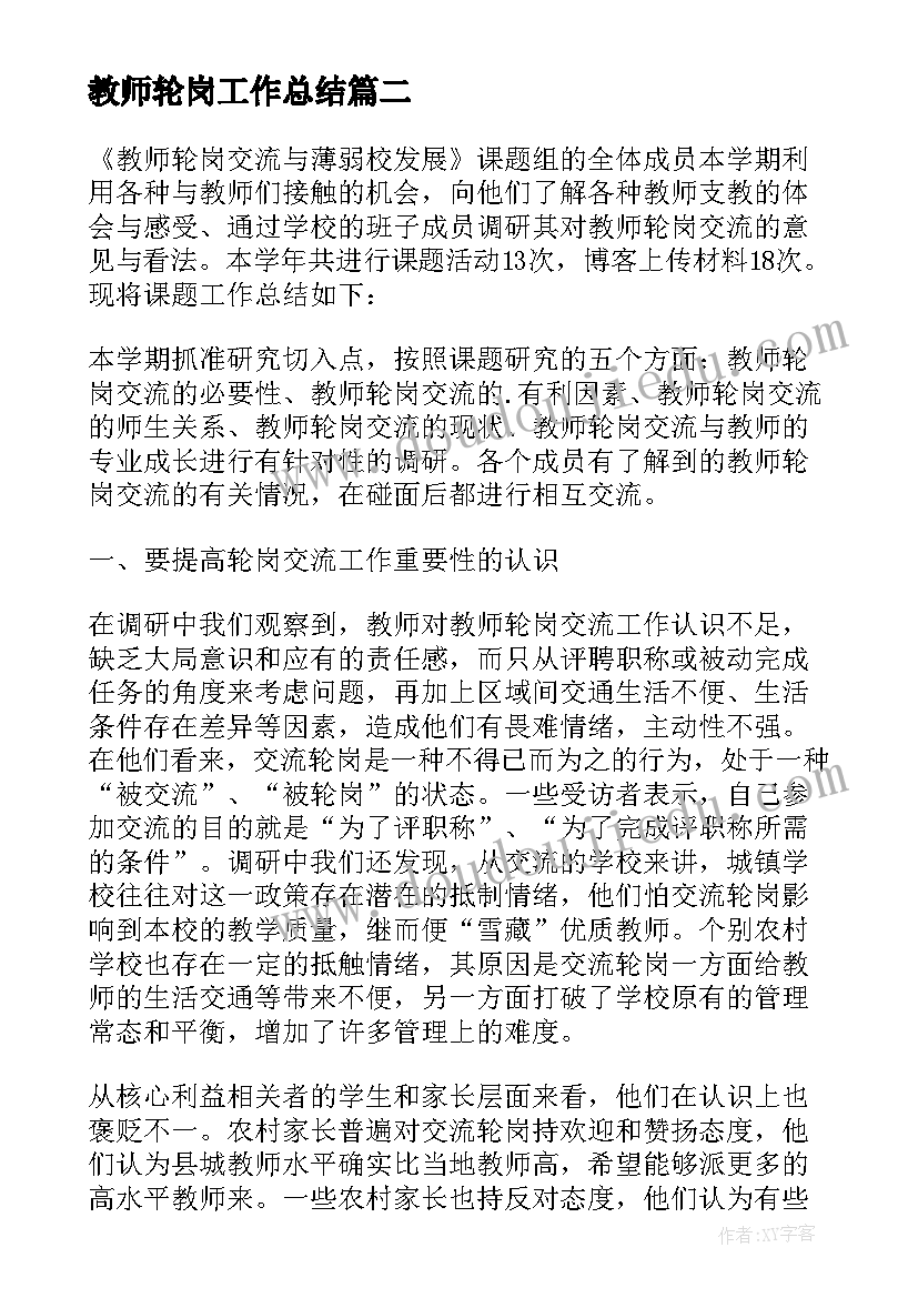 最新教师轮岗工作总结(汇总6篇)