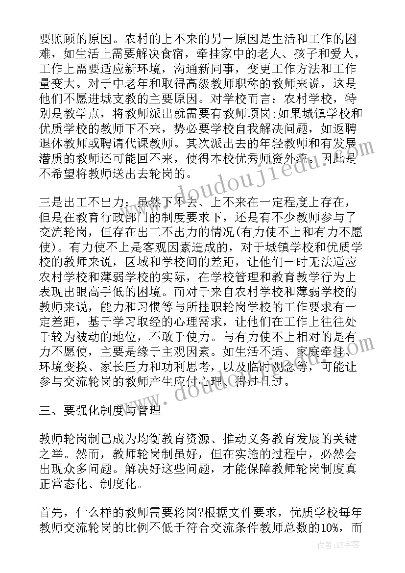 最新教师轮岗工作总结(汇总6篇)