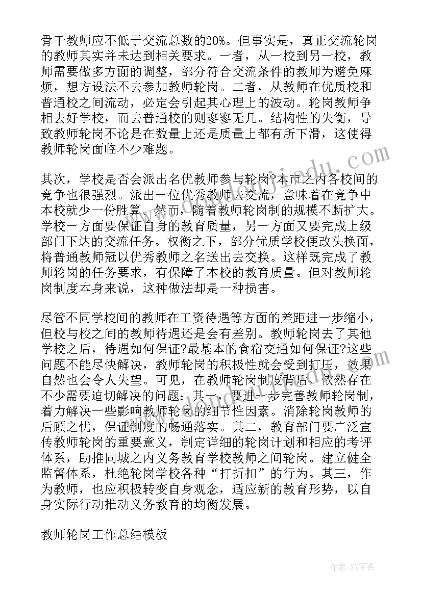 最新教师轮岗工作总结(汇总6篇)