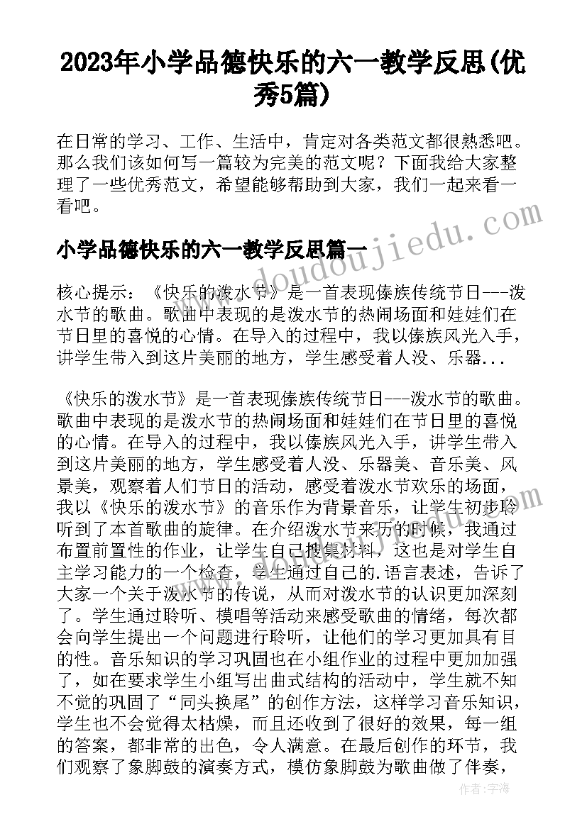 2023年小学品德快乐的六一教学反思(优秀5篇)