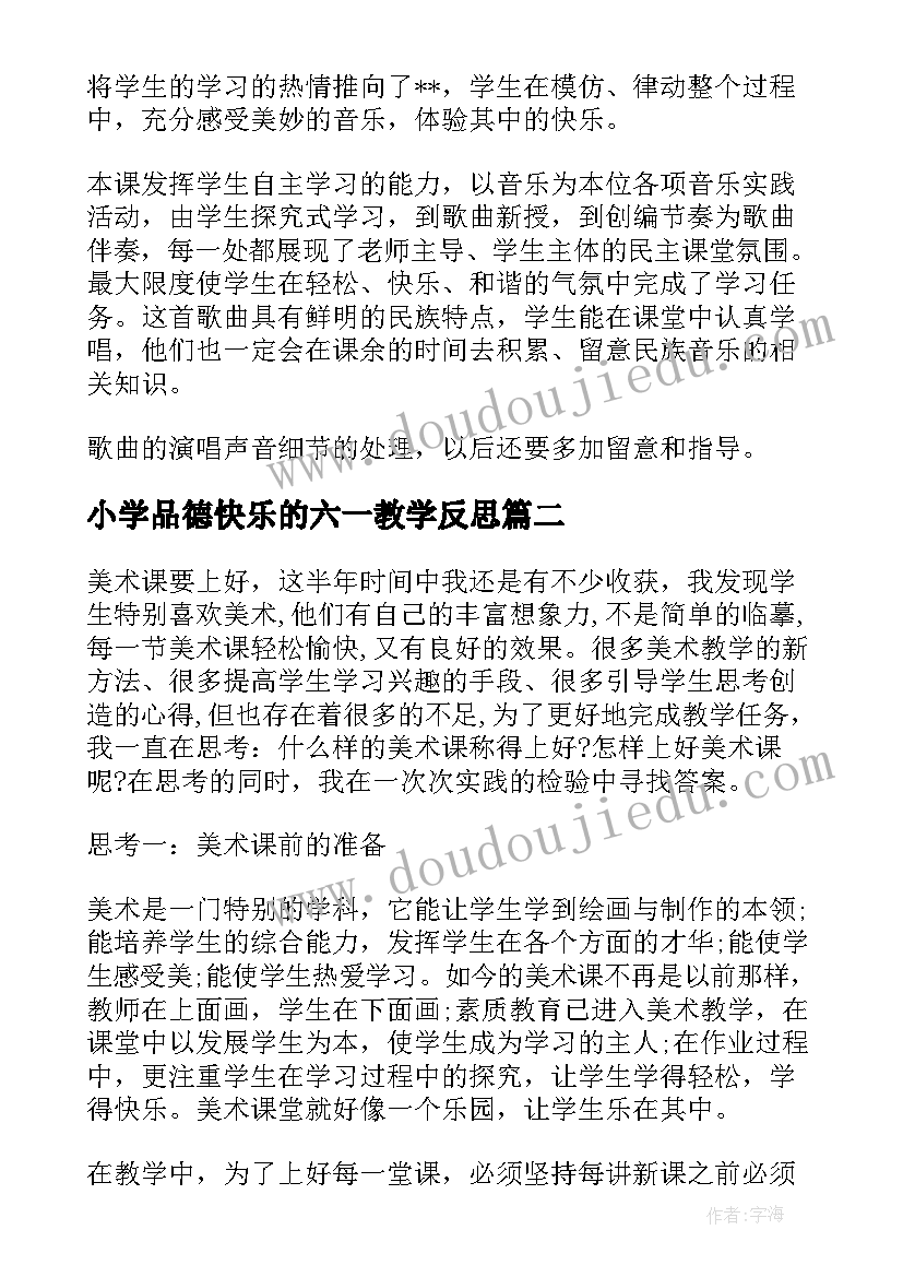 2023年小学品德快乐的六一教学反思(优秀5篇)