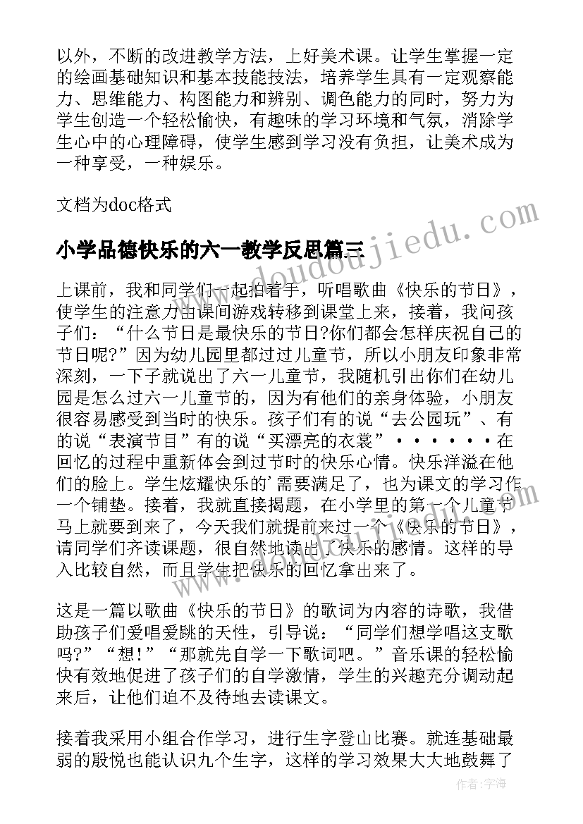 2023年小学品德快乐的六一教学反思(优秀5篇)