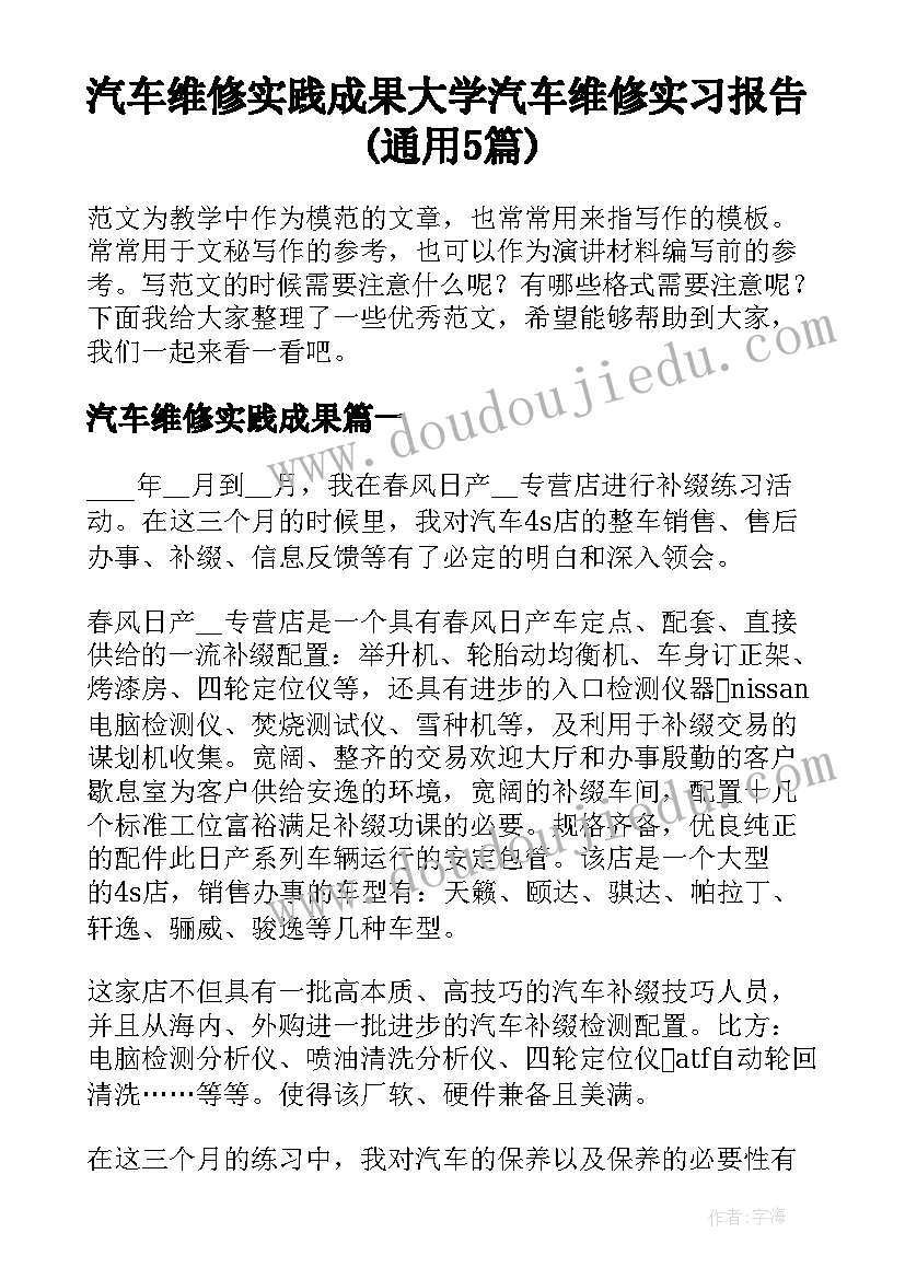 汽车维修实践成果 大学汽车维修实习报告(通用5篇)