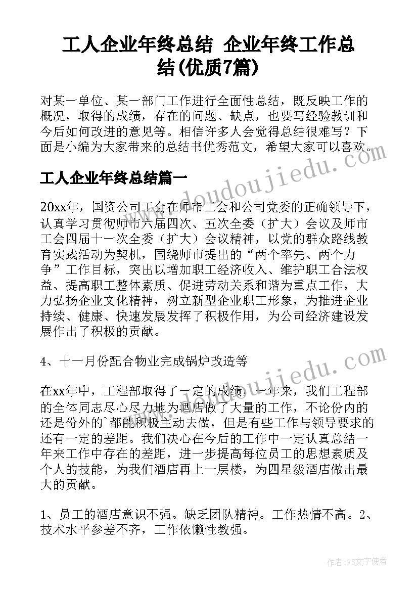 工人企业年终总结 企业年终工作总结(优质7篇)