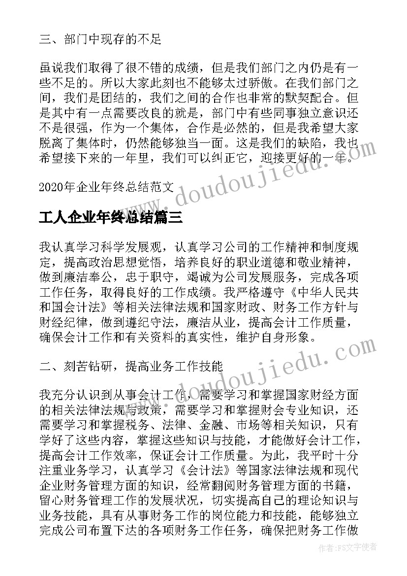 工人企业年终总结 企业年终工作总结(优质7篇)