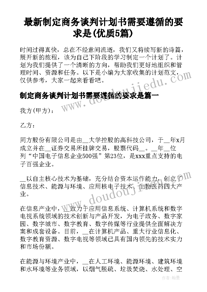 最新制定商务谈判计划书需要遵循的要求是(优质5篇)