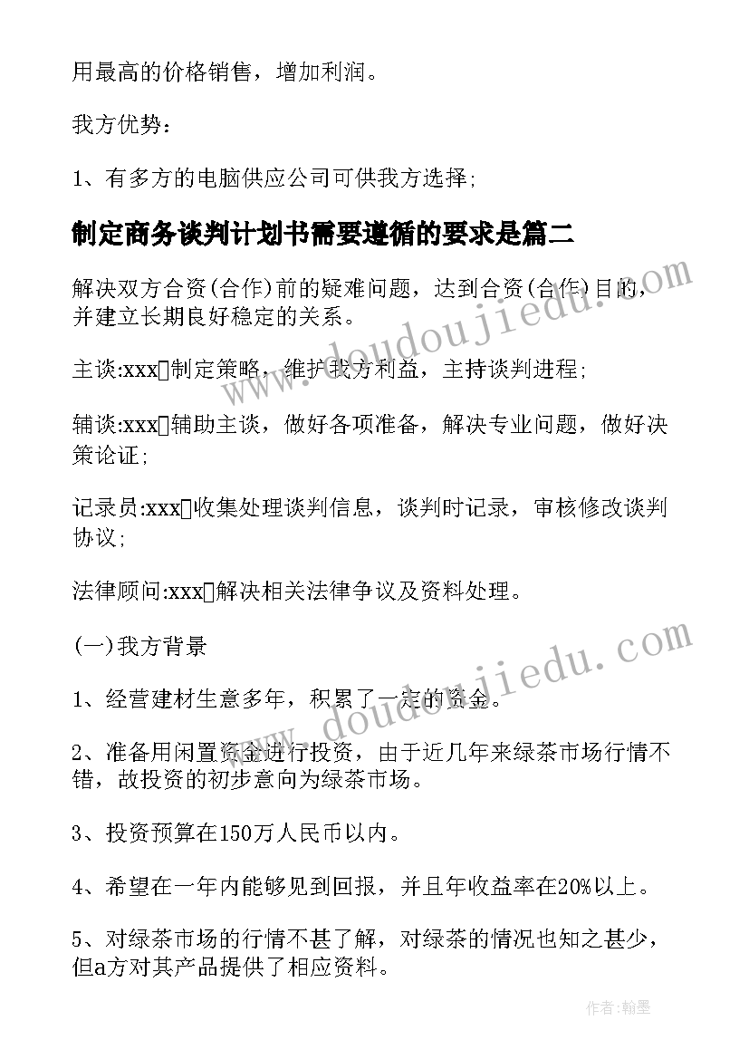 最新制定商务谈判计划书需要遵循的要求是(优质5篇)