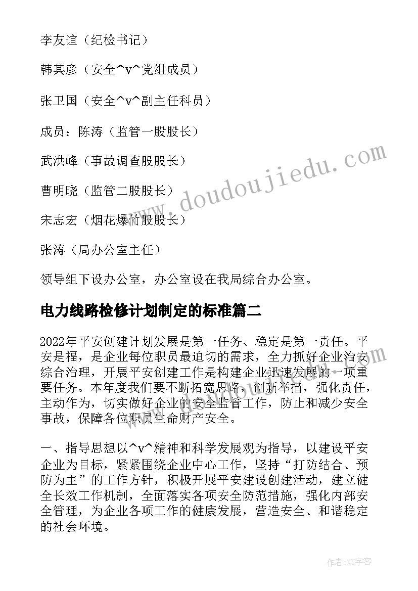 2023年电力线路检修计划制定的标准 电力线路拆除工作计划(模板5篇)