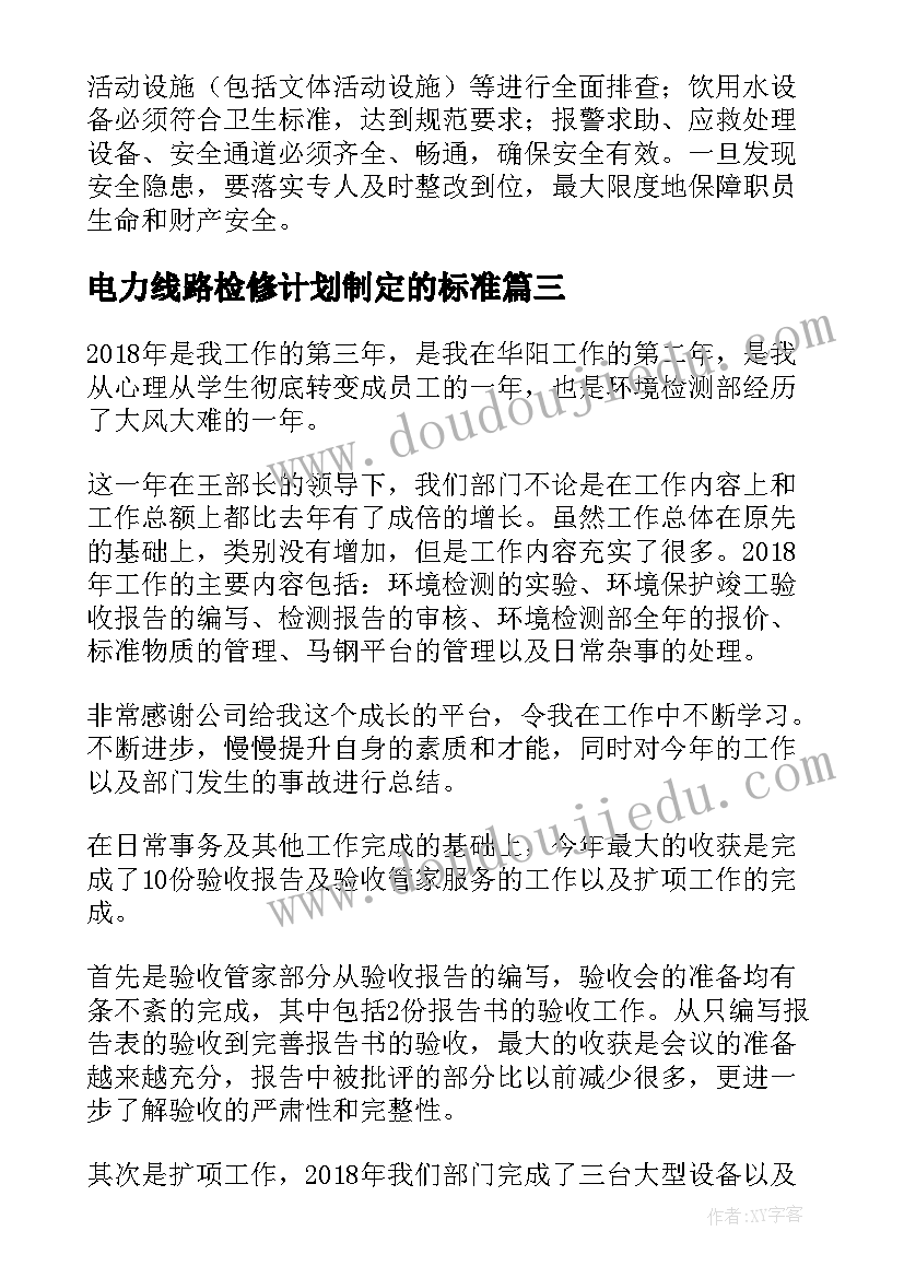 2023年电力线路检修计划制定的标准 电力线路拆除工作计划(模板5篇)