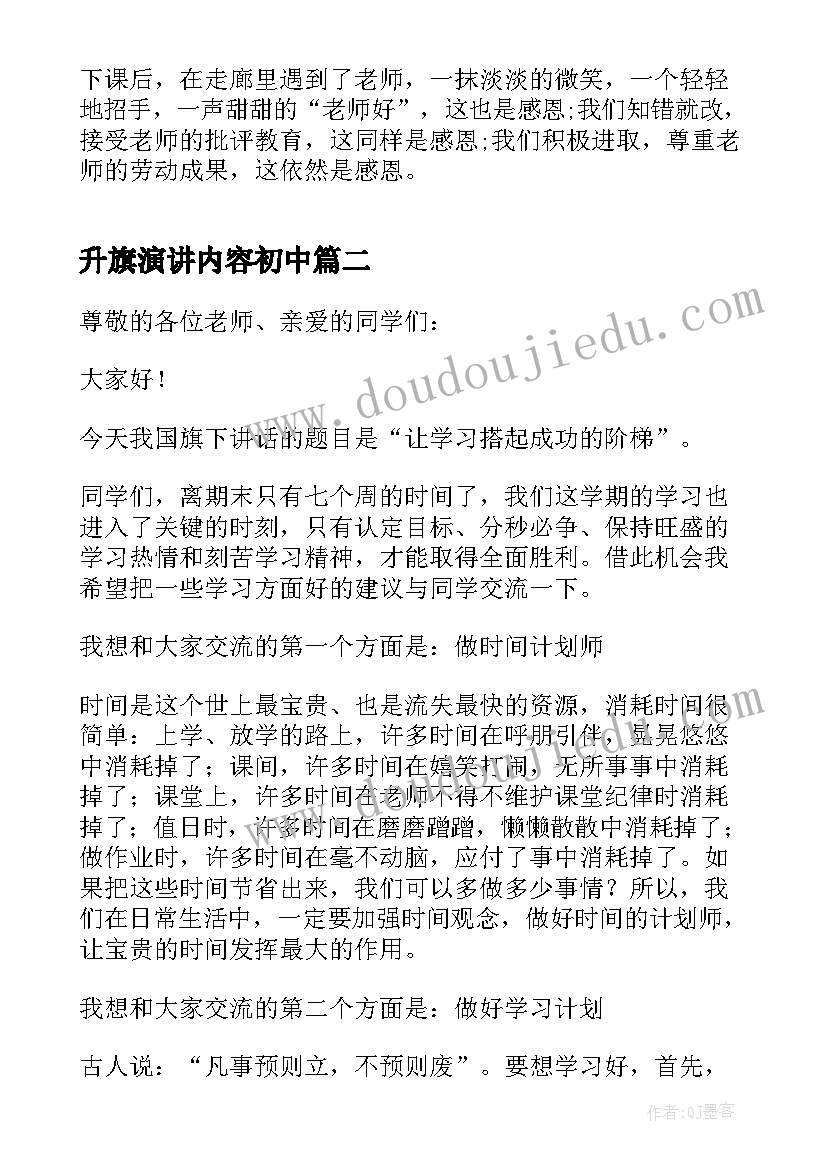 最新升旗演讲内容初中 初中升旗仪式演讲稿(模板10篇)