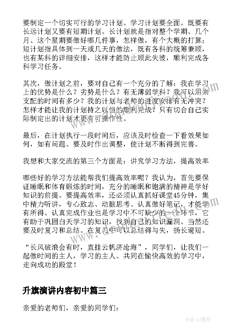 最新升旗演讲内容初中 初中升旗仪式演讲稿(模板10篇)