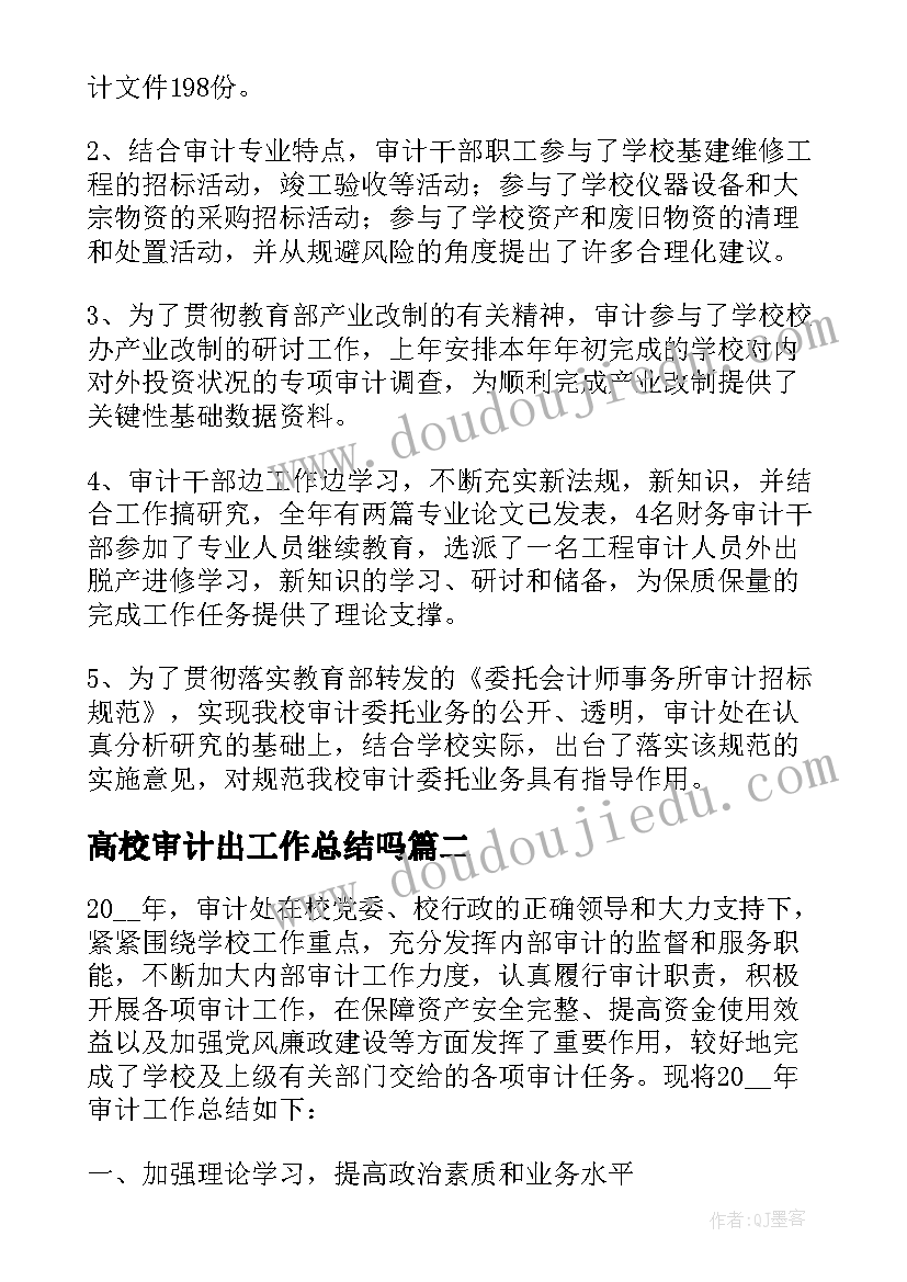 2023年高校审计出工作总结吗 高校内部审计处工作总结(模板5篇)