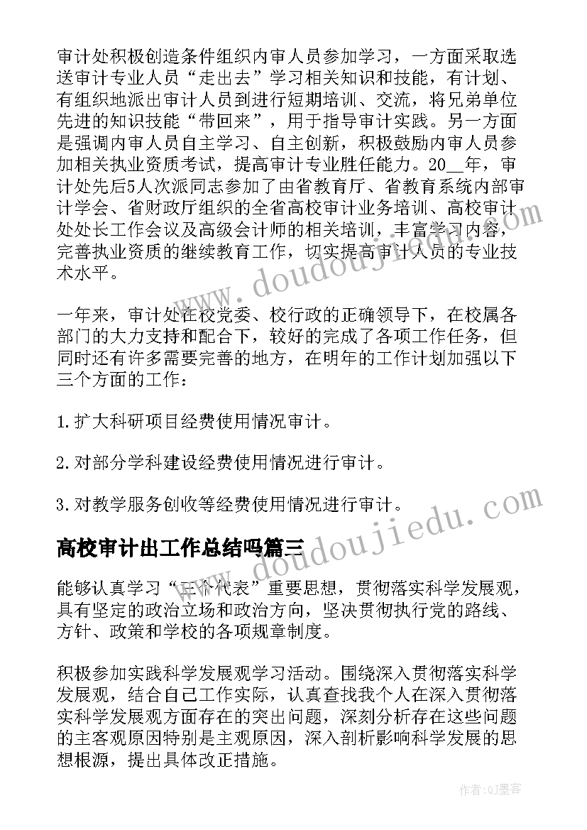 2023年高校审计出工作总结吗 高校内部审计处工作总结(模板5篇)