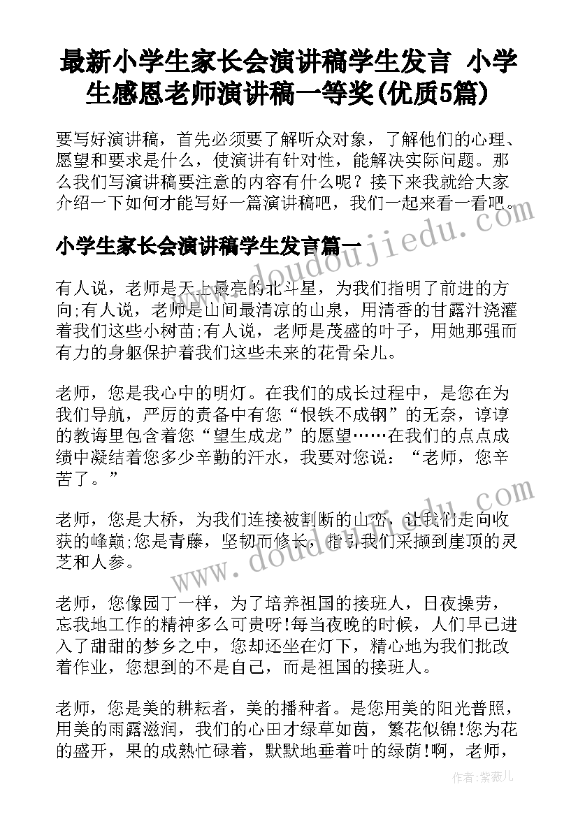 最新小学生家长会演讲稿学生发言 小学生感恩老师演讲稿一等奖(优质5篇)