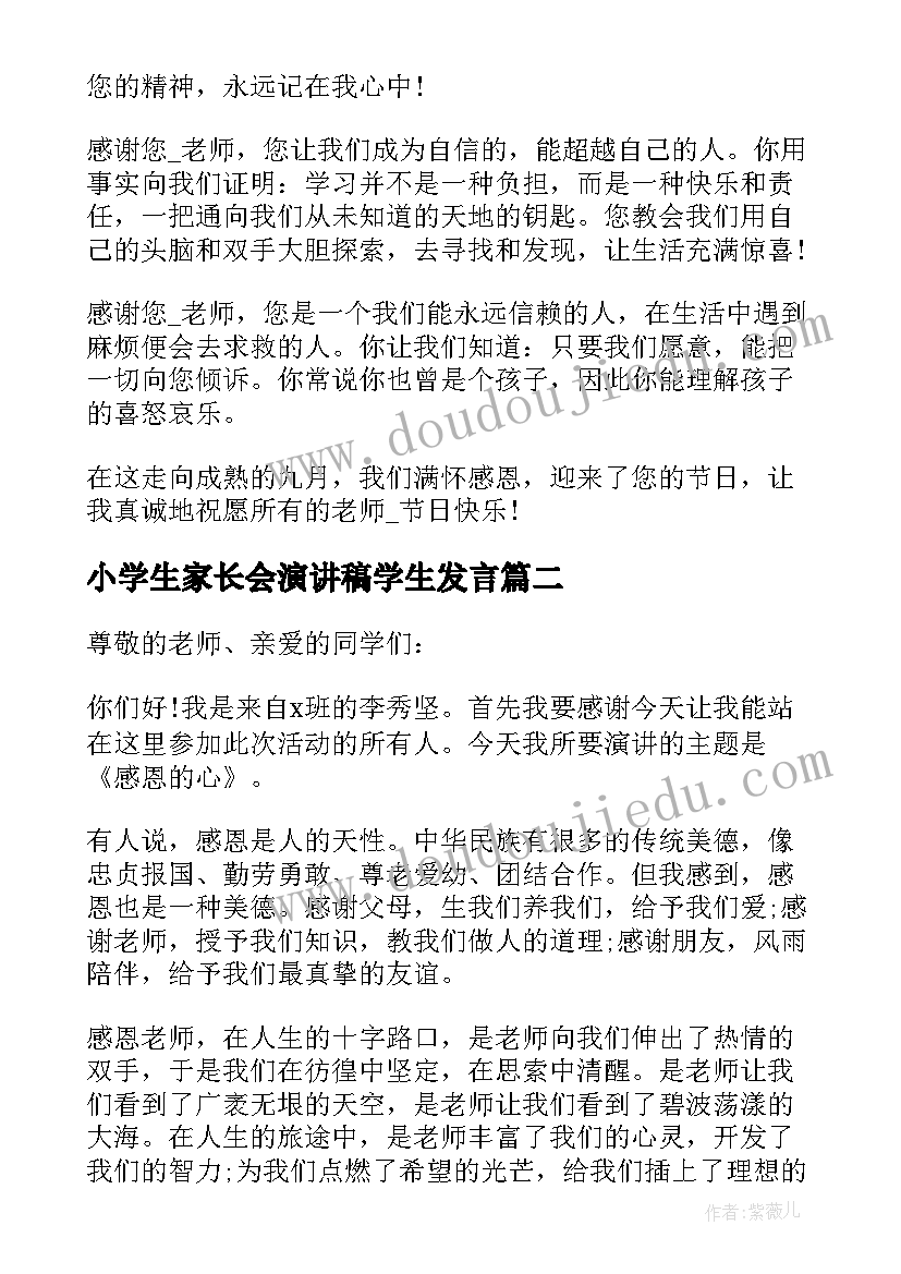 最新小学生家长会演讲稿学生发言 小学生感恩老师演讲稿一等奖(优质5篇)