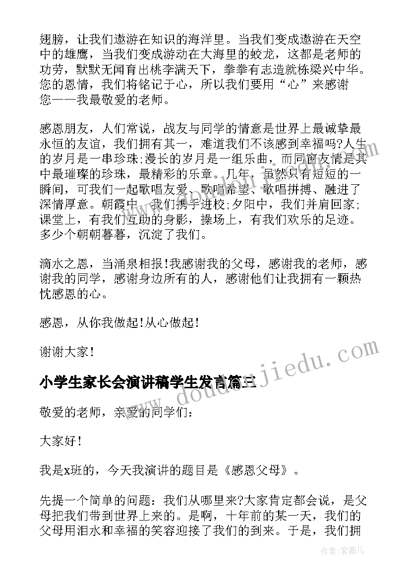 最新小学生家长会演讲稿学生发言 小学生感恩老师演讲稿一等奖(优质5篇)