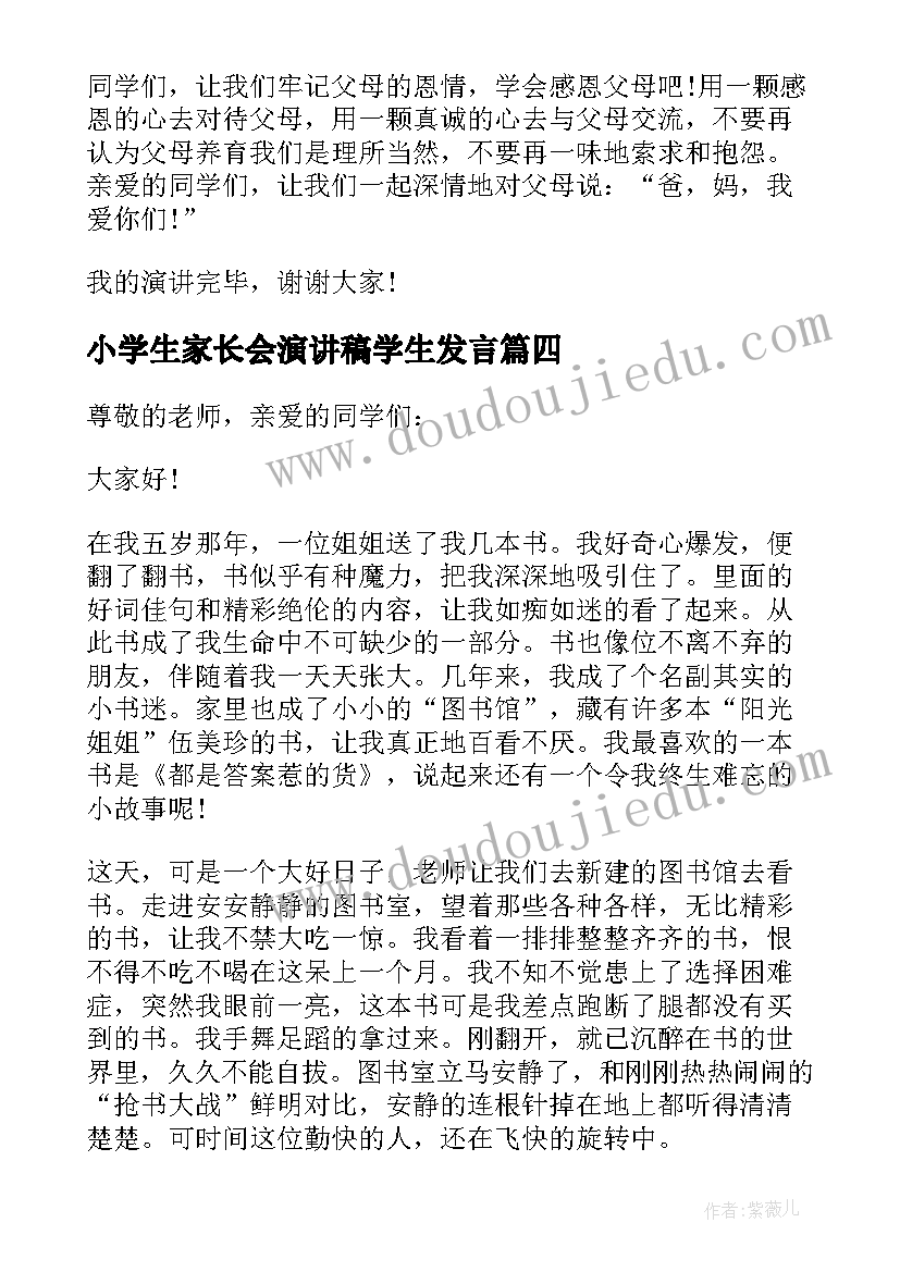 最新小学生家长会演讲稿学生发言 小学生感恩老师演讲稿一等奖(优质5篇)