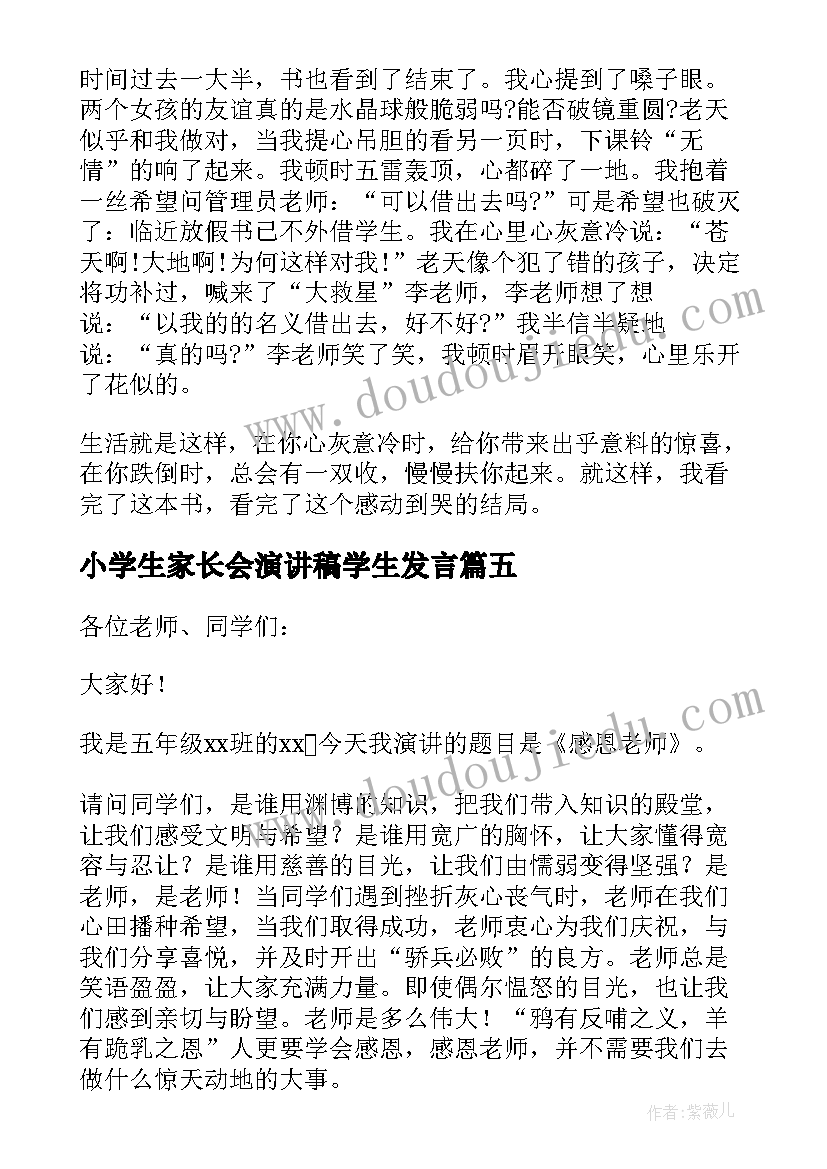 最新小学生家长会演讲稿学生发言 小学生感恩老师演讲稿一等奖(优质5篇)