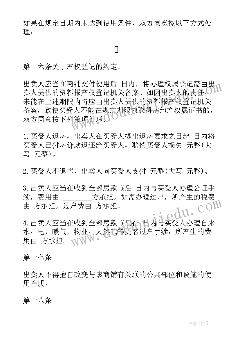 2023年商铺出售合同书(大全5篇)