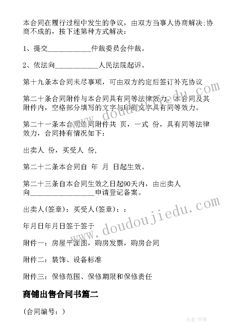 2023年商铺出售合同书(大全5篇)