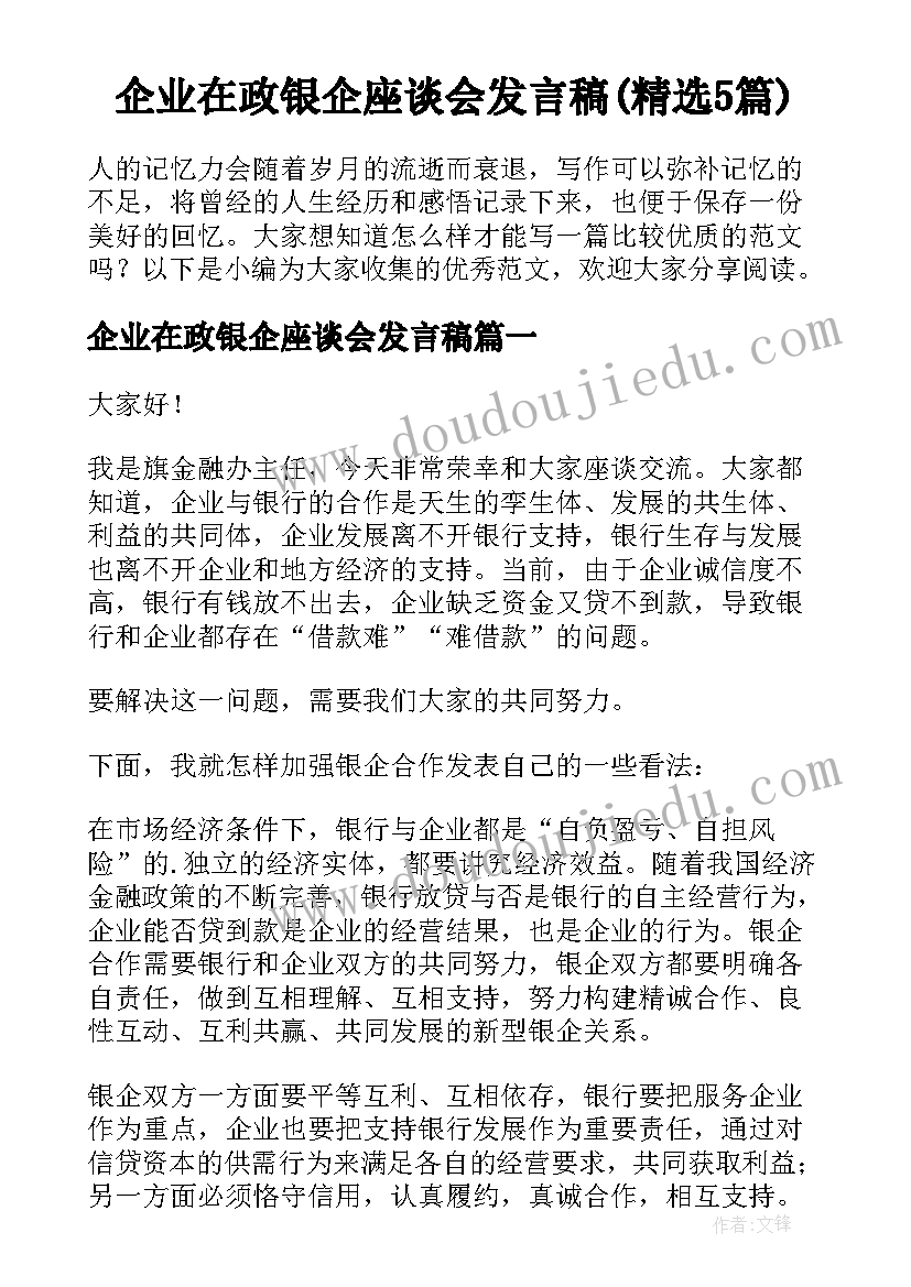 企业在政银企座谈会发言稿(精选5篇)