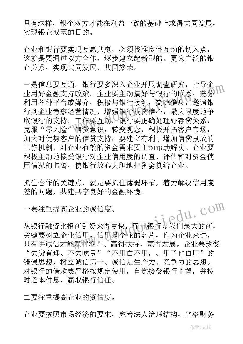 企业在政银企座谈会发言稿(精选5篇)