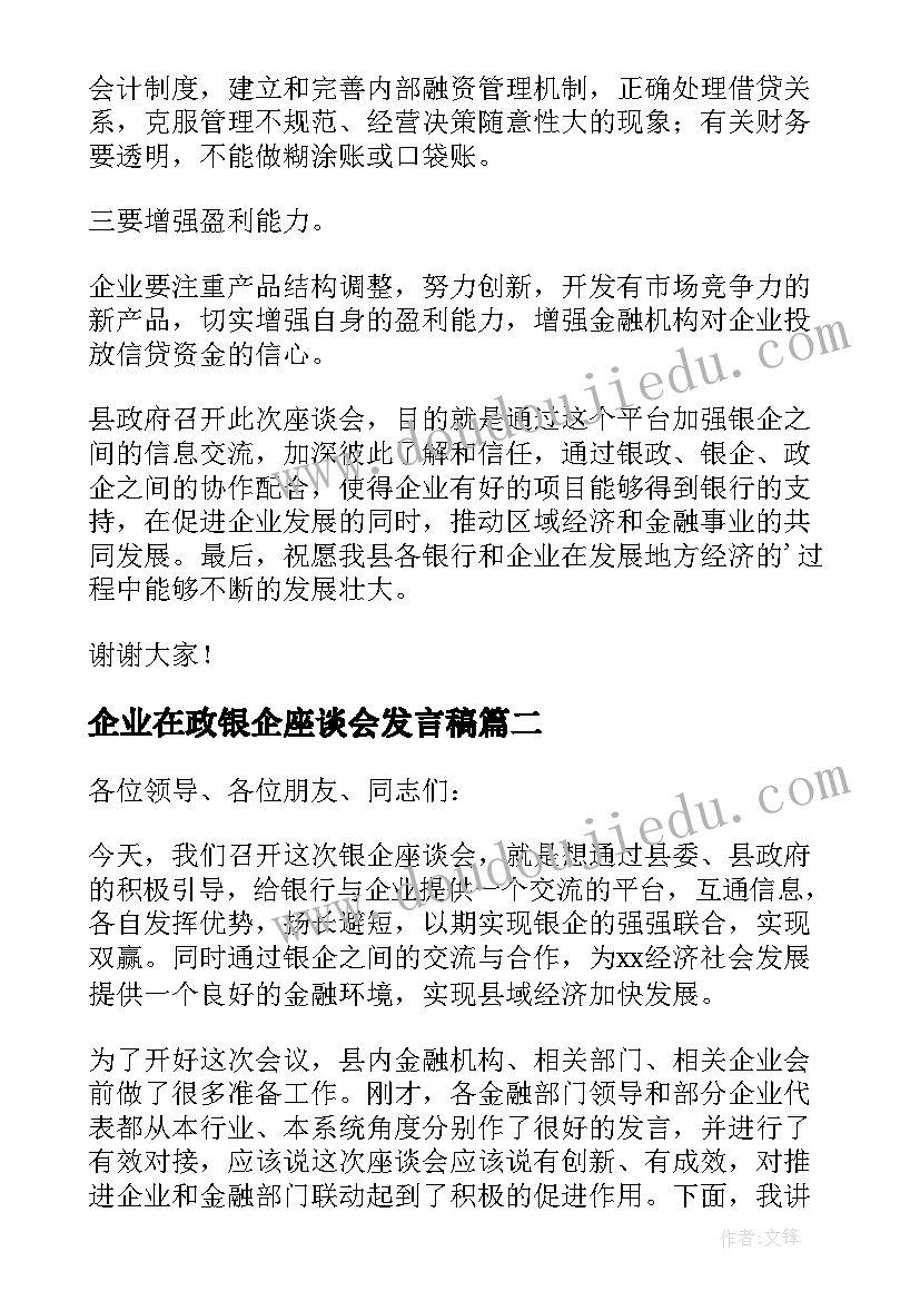 企业在政银企座谈会发言稿(精选5篇)