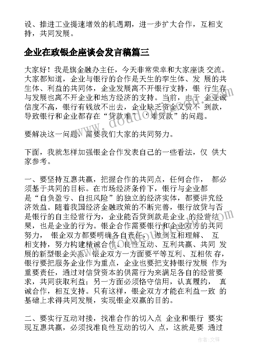 企业在政银企座谈会发言稿(精选5篇)