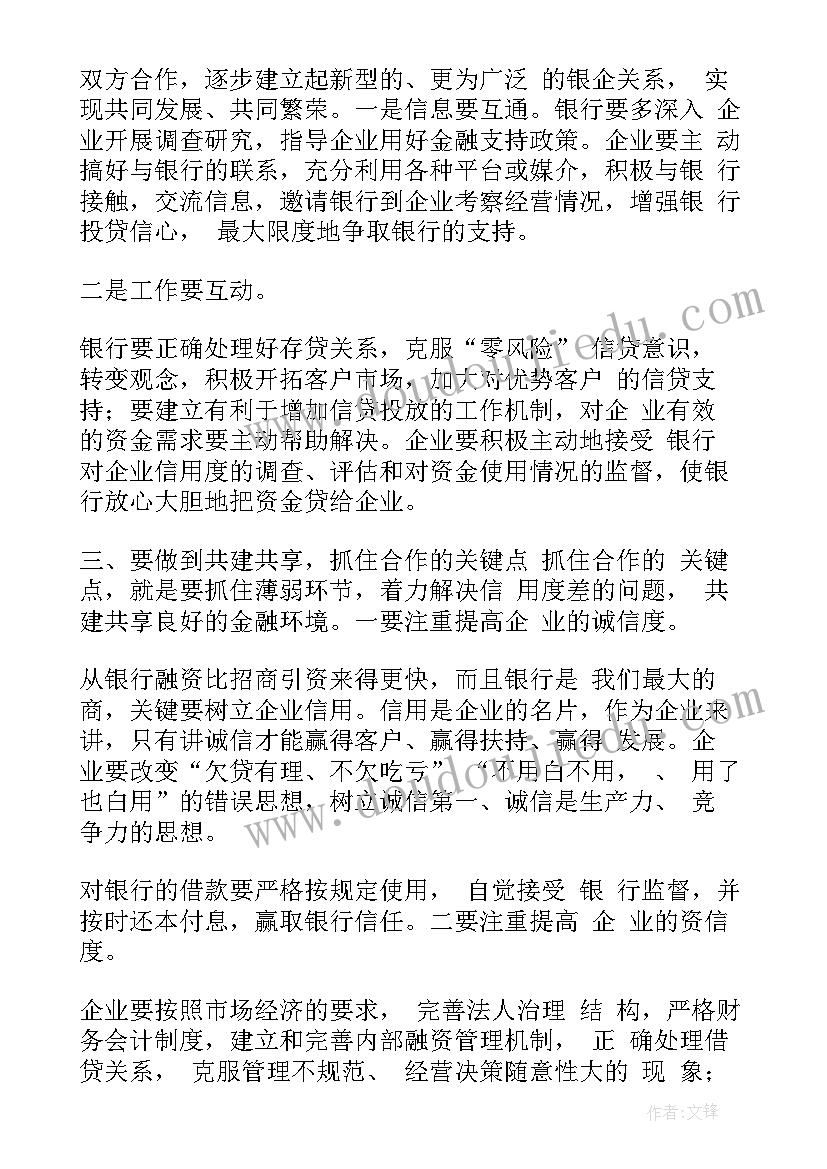 企业在政银企座谈会发言稿(精选5篇)