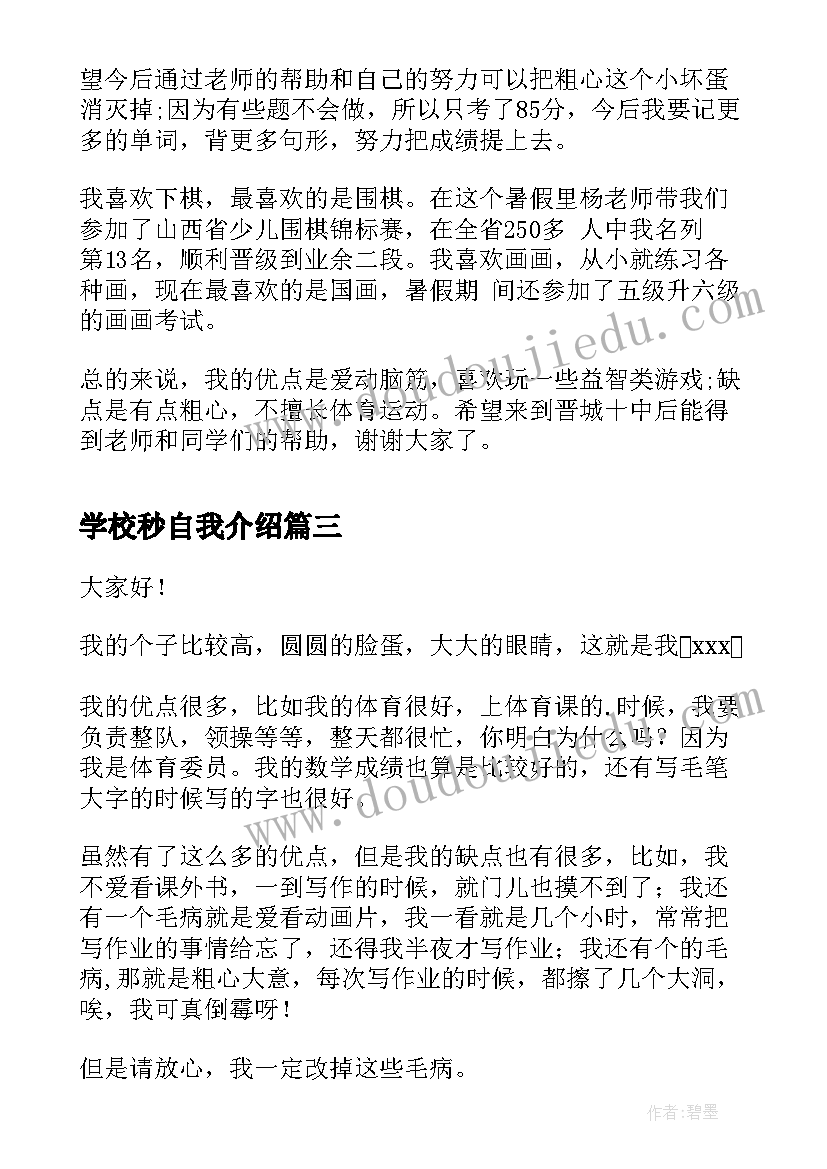 2023年学校秒自我介绍(通用6篇)