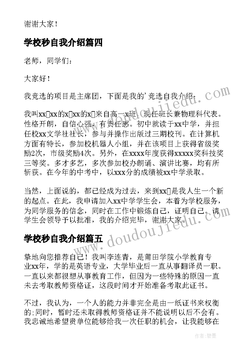 2023年学校秒自我介绍(通用6篇)