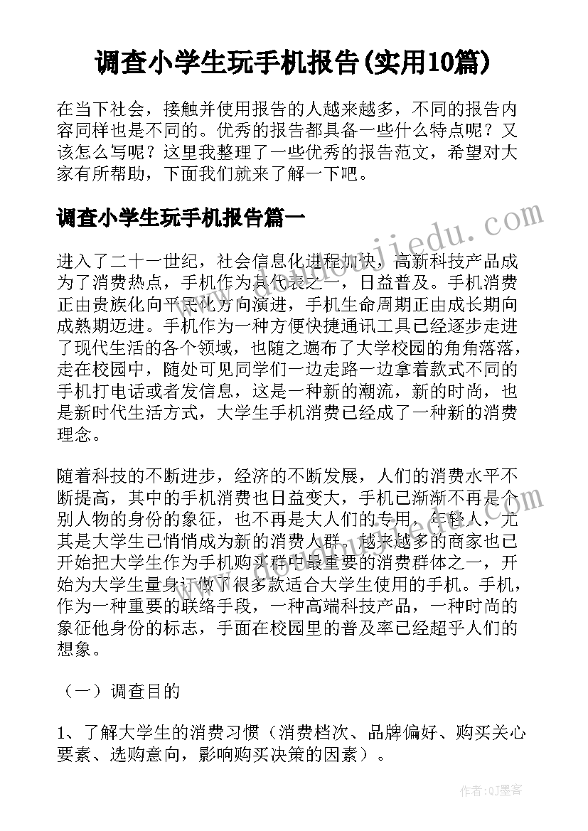 调查小学生玩手机报告(实用10篇)