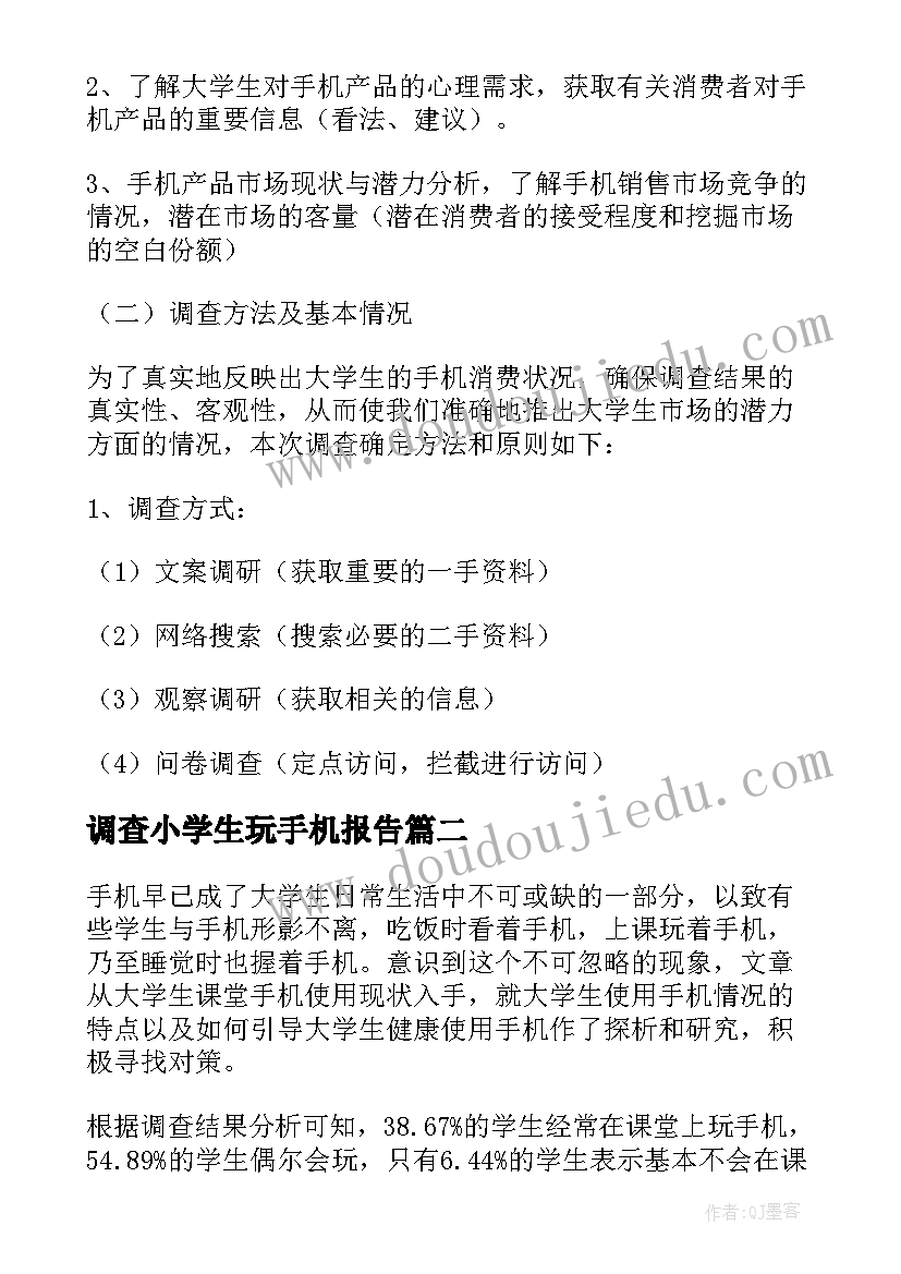 调查小学生玩手机报告(实用10篇)