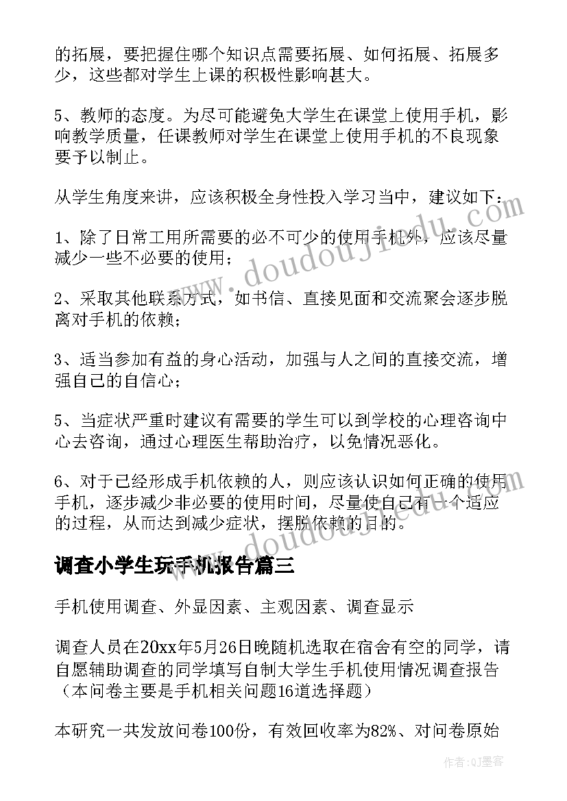 调查小学生玩手机报告(实用10篇)