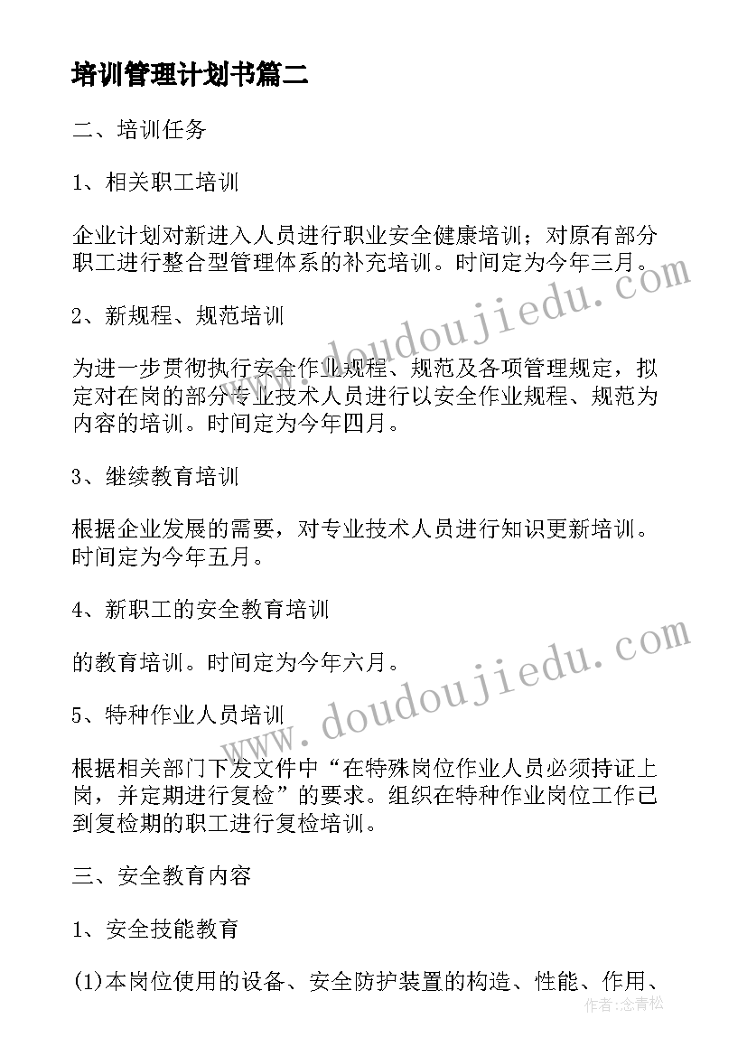 培训管理计划书 年护理管理制培训计划(通用9篇)