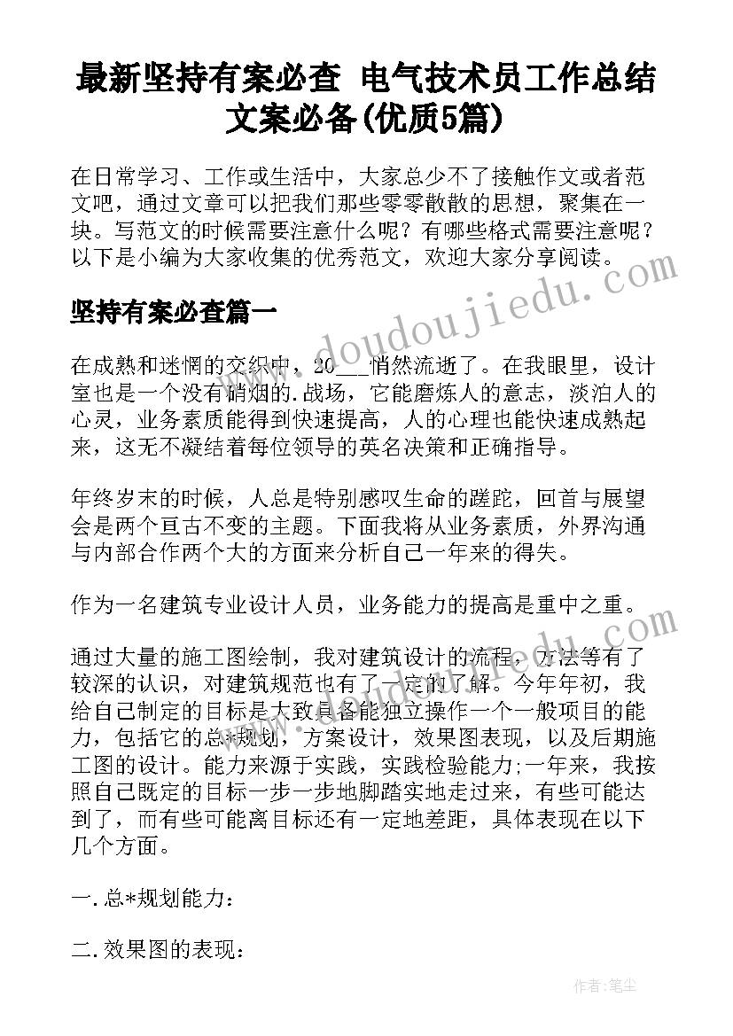 最新坚持有案必查 电气技术员工作总结文案必备(优质5篇)