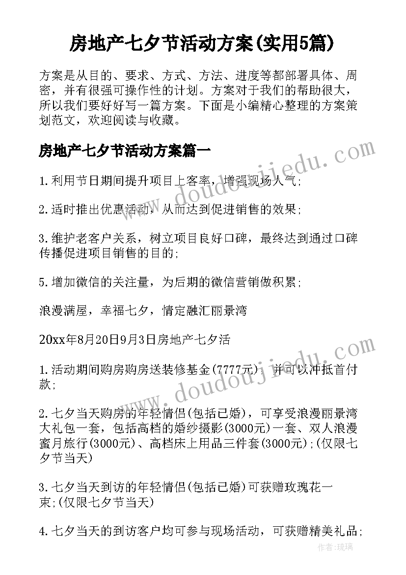 房地产七夕节活动方案(实用5篇)