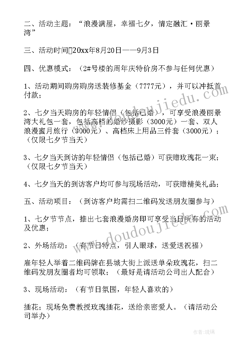 房地产七夕节活动方案(实用5篇)