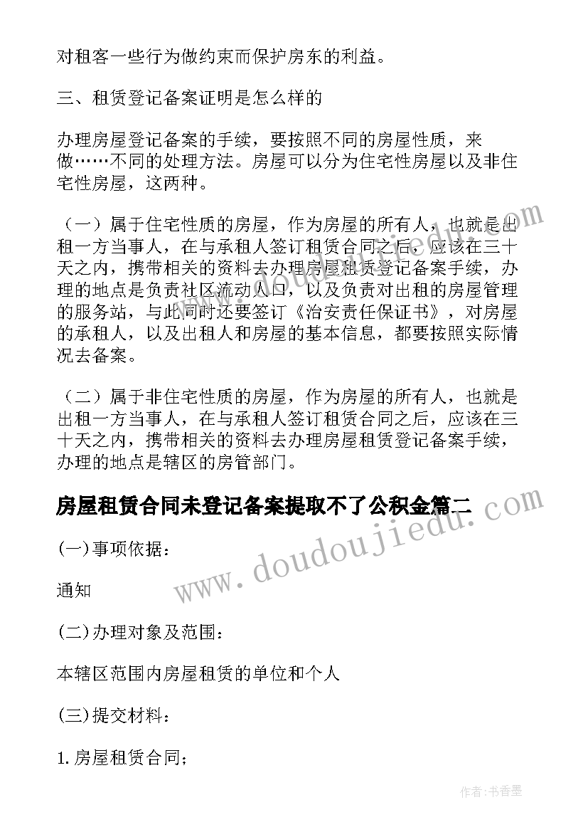 2023年房屋租赁合同未登记备案提取不了公积金 房屋租赁合同登记备案证明(汇总5篇)