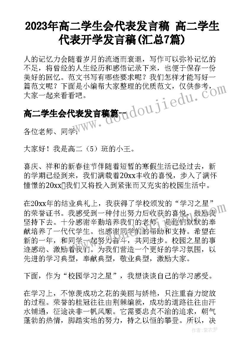 2023年高二学生会代表发言稿 高二学生代表开学发言稿(汇总7篇)