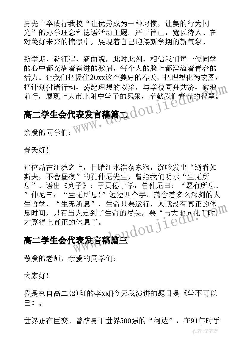 2023年高二学生会代表发言稿 高二学生代表开学发言稿(汇总7篇)