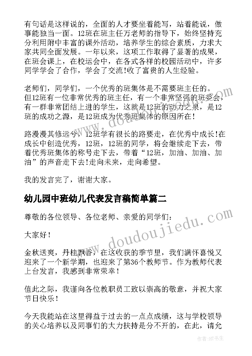 幼儿园中班幼儿代表发言稿简单(汇总6篇)