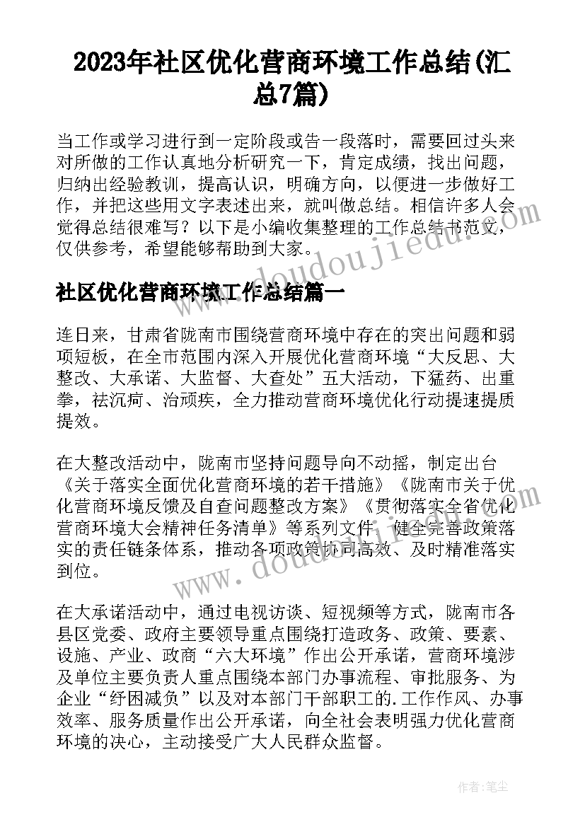 2023年社区优化营商环境工作总结(汇总7篇)