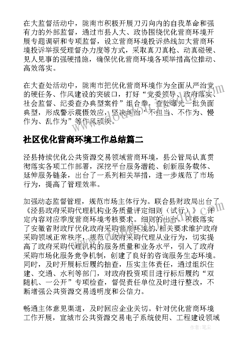 2023年社区优化营商环境工作总结(汇总7篇)